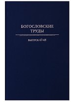 Богословские труды. Выпуск 47-48
