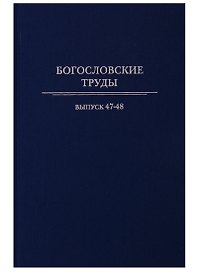 Богословские труды. Выпуск 47-48