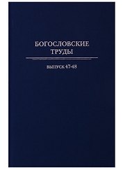 Богословские труды. Выпуск 47-48