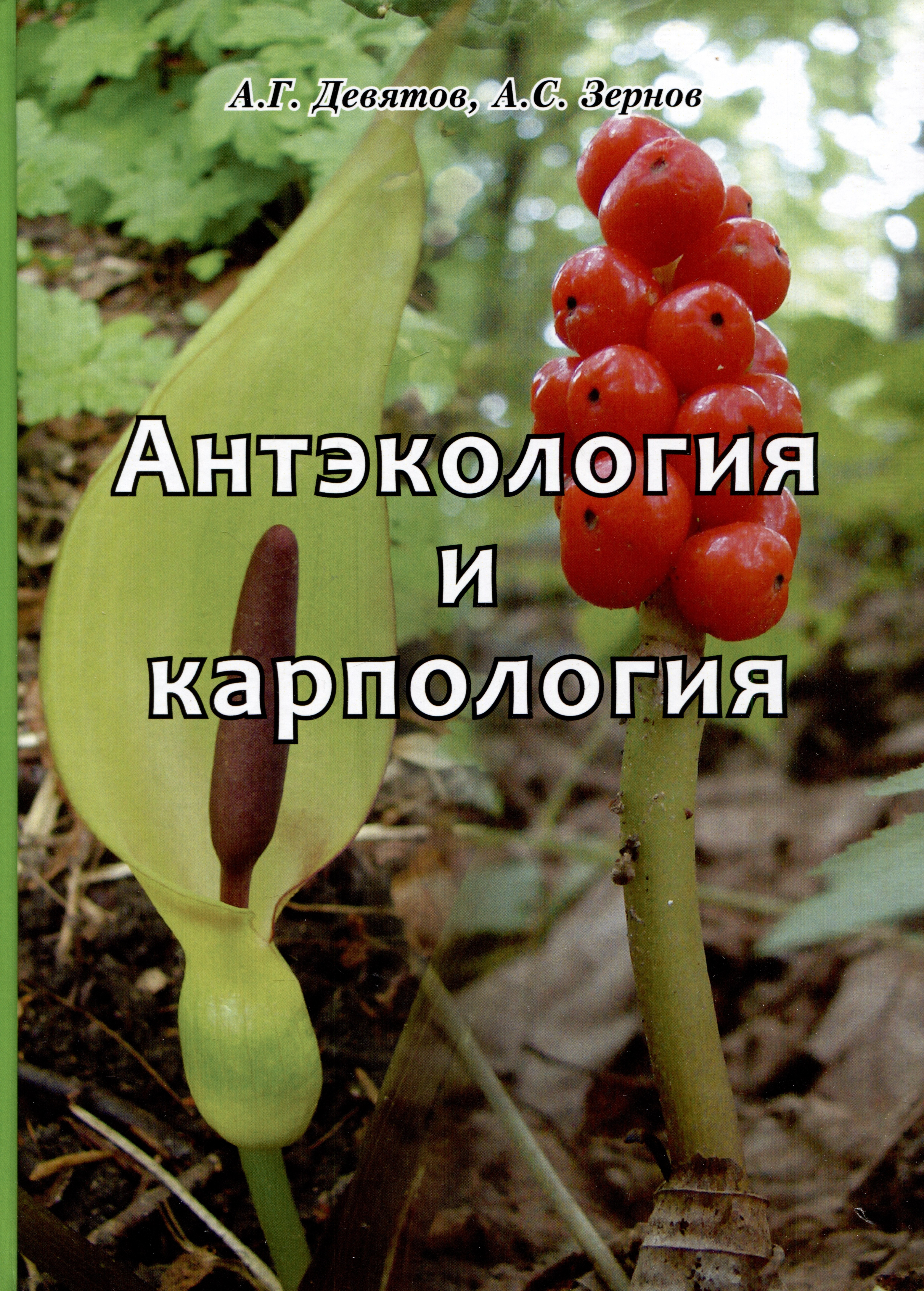 

Антэкология и карпология. Учебное пособие к спецкурсам