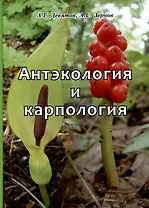 Антэкология и карпология. Учебное пособие к спецкурсам