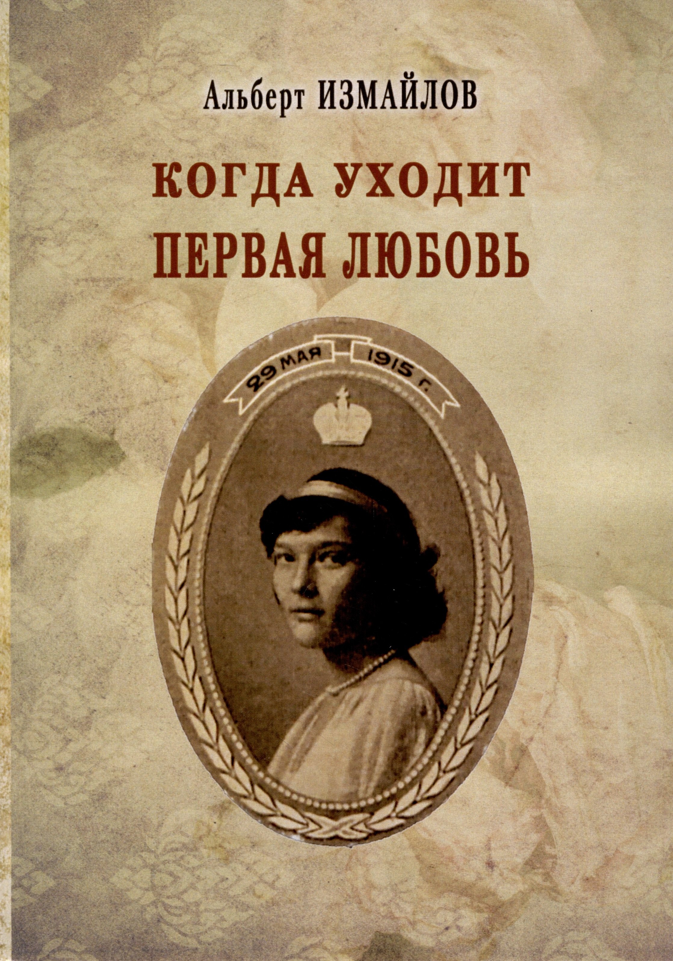

Когда уходит первая любовь
