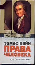 Томас Пейн: Права человека