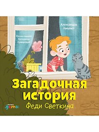 Загадочная история Феди Светкина