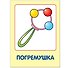 Мои любимые игрушки. Занятия с ребенком от рождения до года. - 2