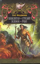 Шевелится - стреляй! Зеленое - руби!