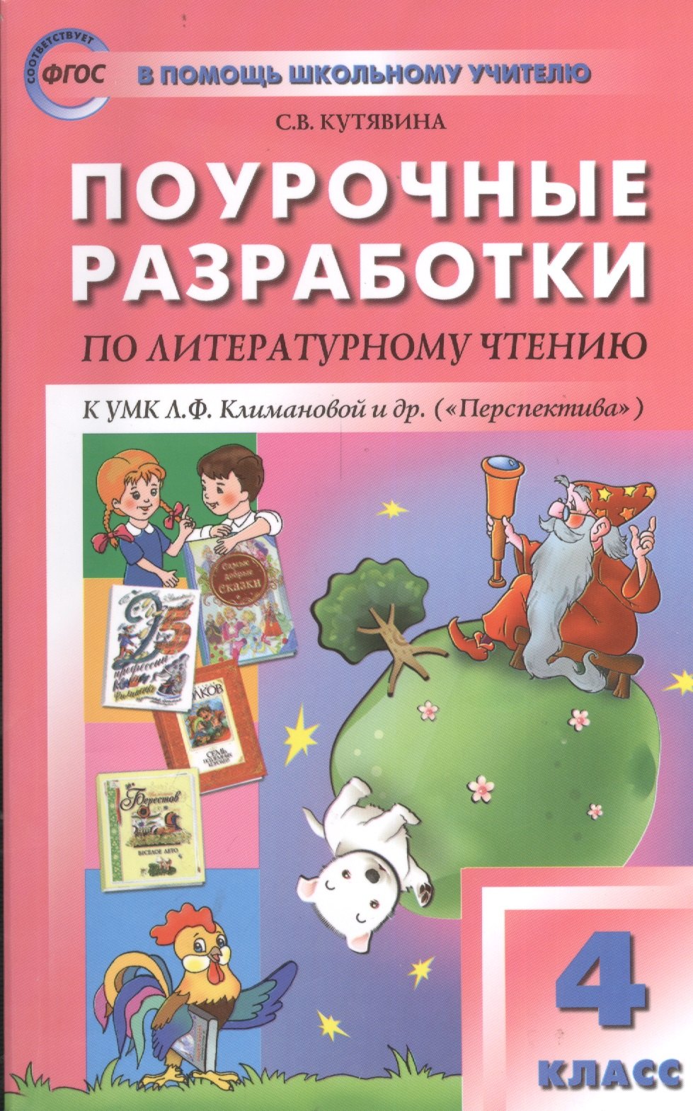 

Поурочные разработки по литературному чтению. 4 класс. ФГОС
