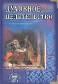 Духовное целительство. Практическое руководство по лечению - 0