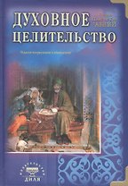 Духовное целительство. Практическое руководство по лечению