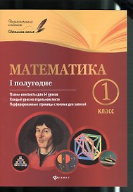 Математика:1 класс: I полугодие: планы-конспекты уроков