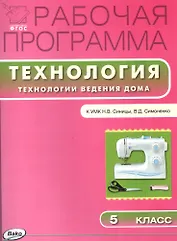 Технология. Технологии ведения дома. 5 класс. Рабочая программа к УМК Н.В. Синицы, В.Д. Симоненко