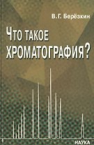 Что такое хроматография? О новом подходе к определению хроматографии