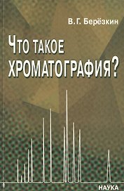Что такое хроматография? О новом подходе к определению хроматографии
