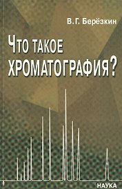Что такое хроматография? О новом подходе к определению хроматографии