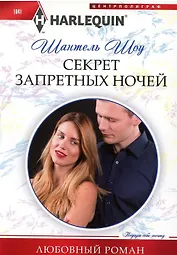Секрет запретных ночей