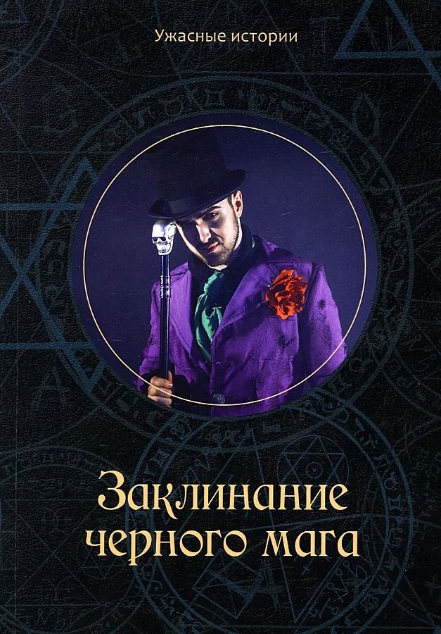 

Заклинание черного мага