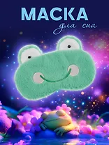 Маска для сна Лягушка (плюш)