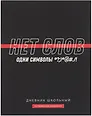 Дневник шк. "Фразы с характером. Нет слов" тв.переплет,полноцв.печать, ламинация "софт-тач" вельвет, пантон, универс.шпаргалка