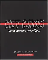 Дневник шк. "Фразы с характером. Нет слов" тв.переплет,полноцв.печать, ламинация "софт-тач" вельвет, пантон, универс.шпаргалка