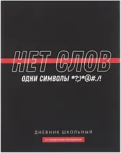 Дневник шк. "Фразы с характером. Нет слов" тв.переплет,полноцв.печать, ламинация "софт-тач" вельвет, пантон, универс.шпаргалка