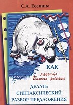 Как научить Вашего ребенка делать синтаксический разбор предложения