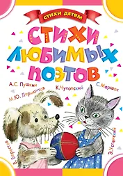 Стихи любимых поэтов (С. Маршак, Э. Успенский, К. Чуковский и др.)