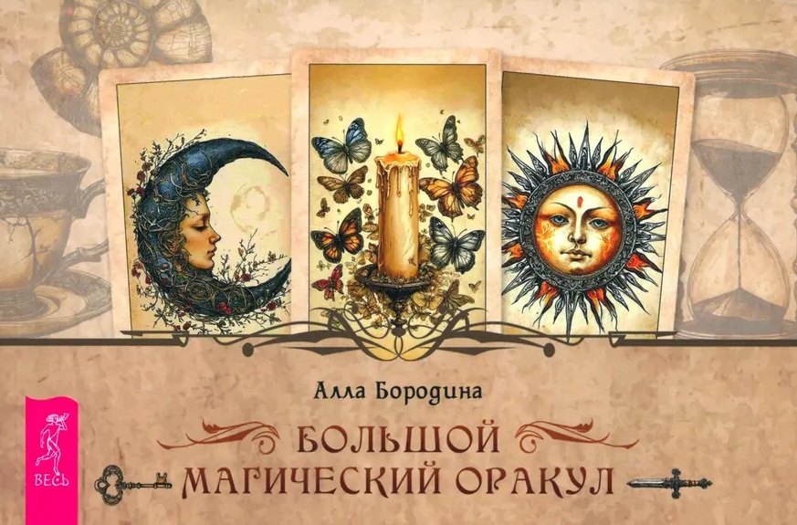 

Большой магический оракул (брошюра)