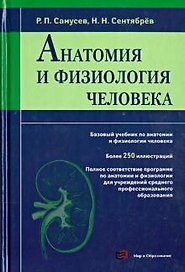 Анатомия и физиология человека. Учебное пособие для студентов учреждений среднего профессионального образования