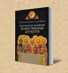 Сокращенное изложение Божественных догматов