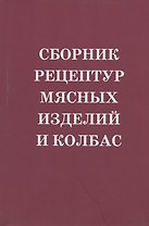 Сборник рецептур мясных изделий и колбас. Учебное пособие