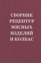 Сборник рецептур мясных изделий и колбас. Учебное пособие