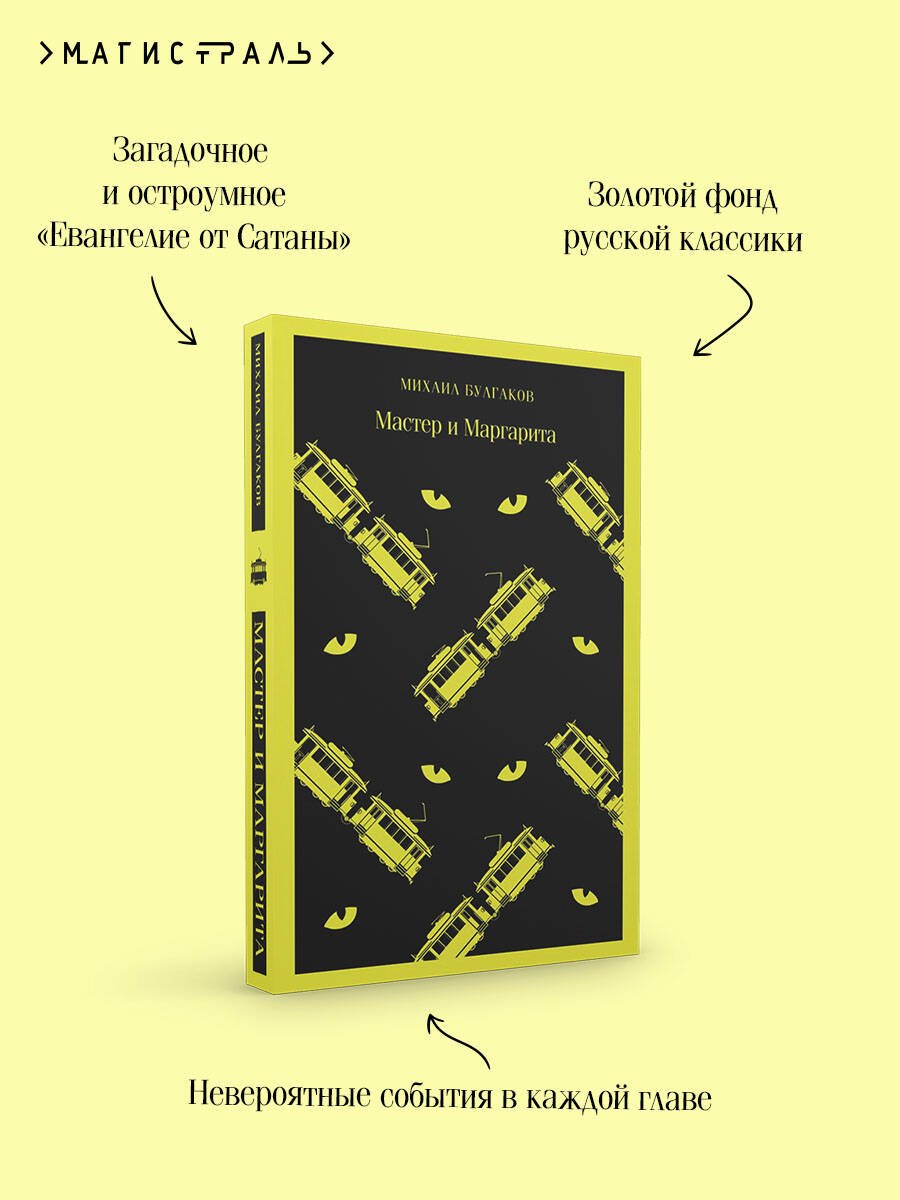 

Мастер и Маргарита