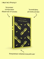 Мастер и Маргарита
