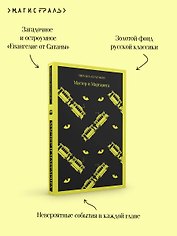 Мастер и Маргарита