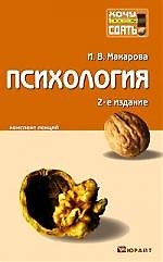 Психология : конспект лекций / 2-е изд., доп.