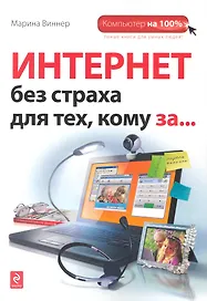 Интернет без страха для тех, кому за...