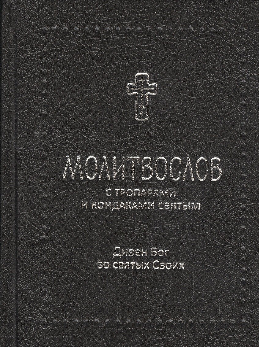 

Дивен Бог во святых своих / Православный молитвослов с тропарями и кондаками святым