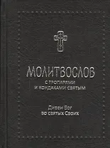 Дивен Бог во святых своих / Православный молитвослов с тропарями и кондаками святым