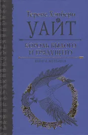 Король былого и грядущего. Книга Мерлина