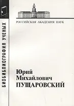 Юрий Михайлович Пущаровский