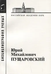 Юрий Михайлович Пущаровский