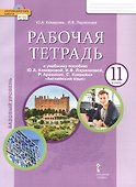 Рабочая тетрадь к учебному пособию Ю.А. Комаровой, И.В. Ларионовой, Р. Араванис, С. Кокрейна "Английский язык" для 11 класса общеобразовательных организаций - 0