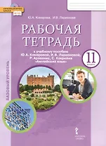 Рабочая тетрадь к учебному пособию Ю.А. Комаровой, И.В. Ларионовой, Р. Араванис, С. Кокрейна "Английский язык" для 11 класса общеобразовательных организаций
