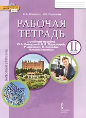 Рабочая тетрадь к учебному пособию Ю.А. Комаровой, И.В. Ларионовой, Р. Араванис, С. Кокрейна "Английский язык" для 11 класса общеобразовательных организаций