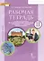 Рабочая тетрадь к учебному пособию Ю.А. Комаровой, И.В. Ларионовой, Р. Араванис, С. Кокрейна "Английский язык" для 11 класса общеобразовательных организаций - 0