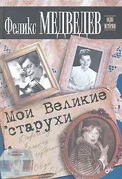 Мои Великие старухи