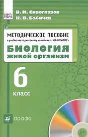 Биология. Живой организм. 6 класс. Методическое пособие к учебно - методическому  комплексу "Навигатор"