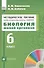 Биология. Живой организм. 6 класс. Методическое пособие к учебно - методическому  комплексу "Навигатор" - 0