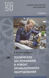 Техническое обслуживание и ремонт промышленного оборудования. Учебник