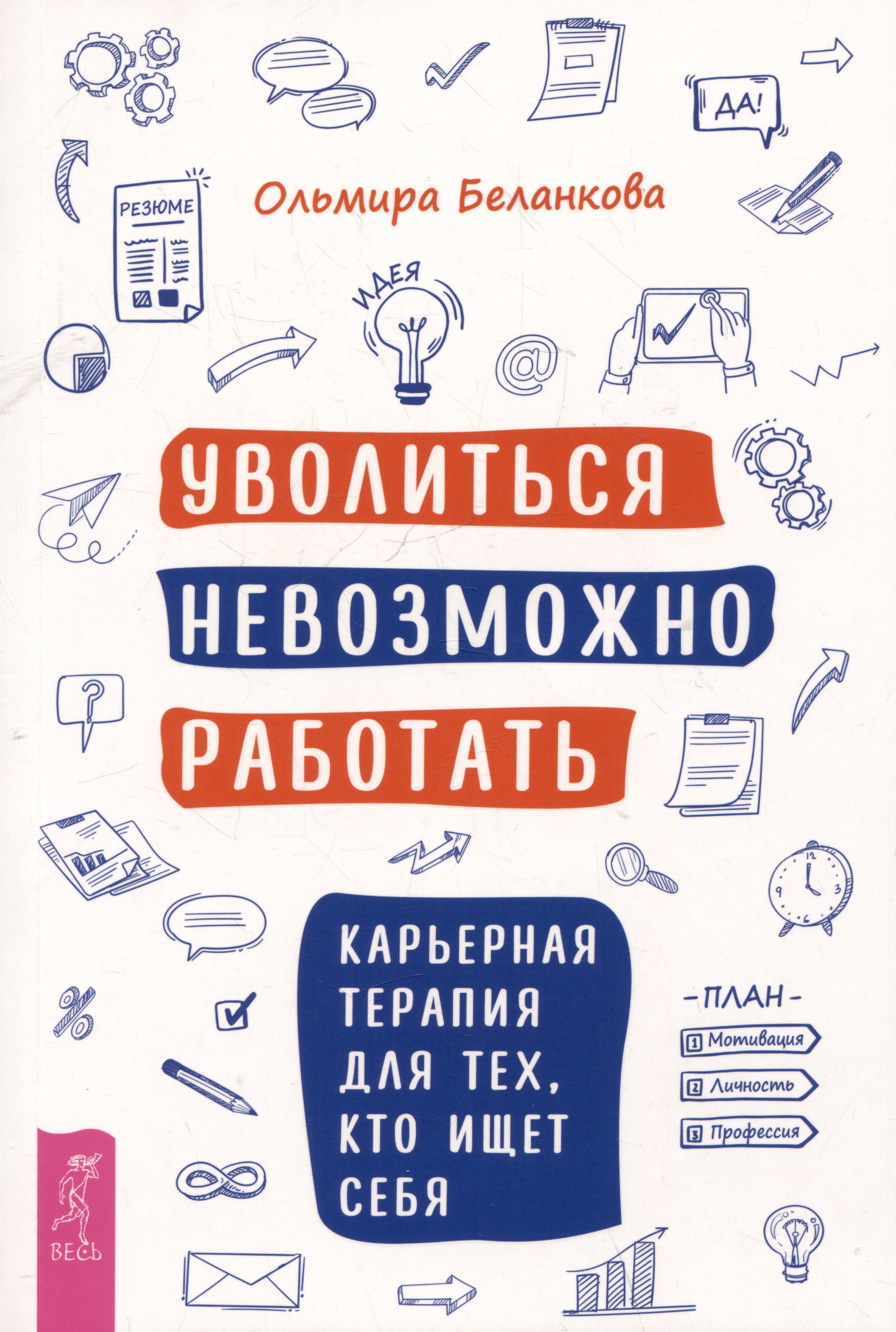 

Уволиться невозможно работать. Карьерная терапия для тех, кто ищет себя